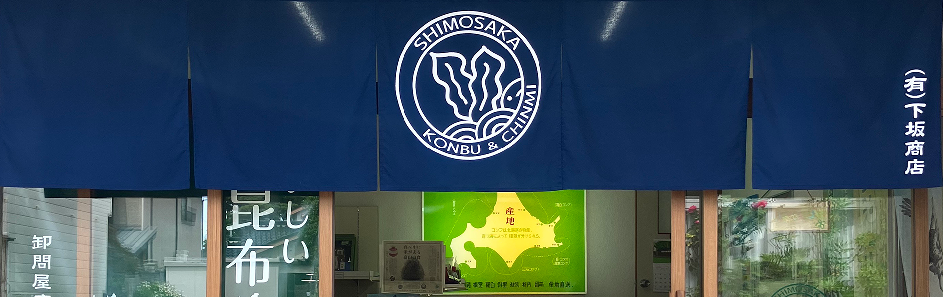 【富山県黒部市石田】おいしい昆布と珍味の店「下坂商店」