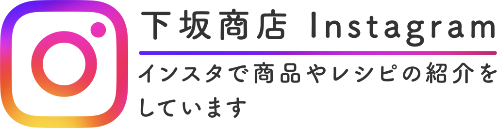 有限会社下坂商店インスタグラム